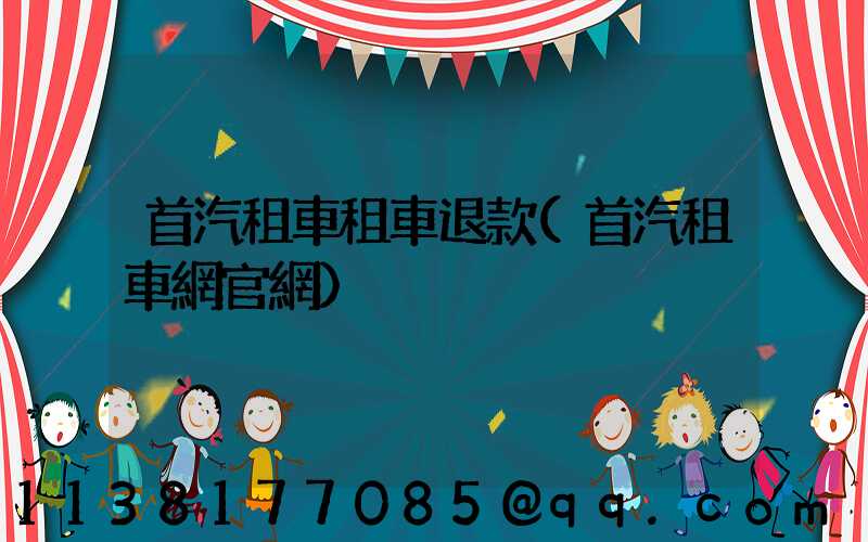 首汽租車租車退款(首汽租車網官網)