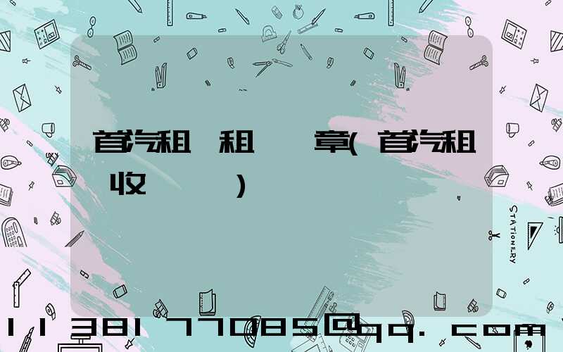 首汽租車租車違章(首汽租車收費標準)