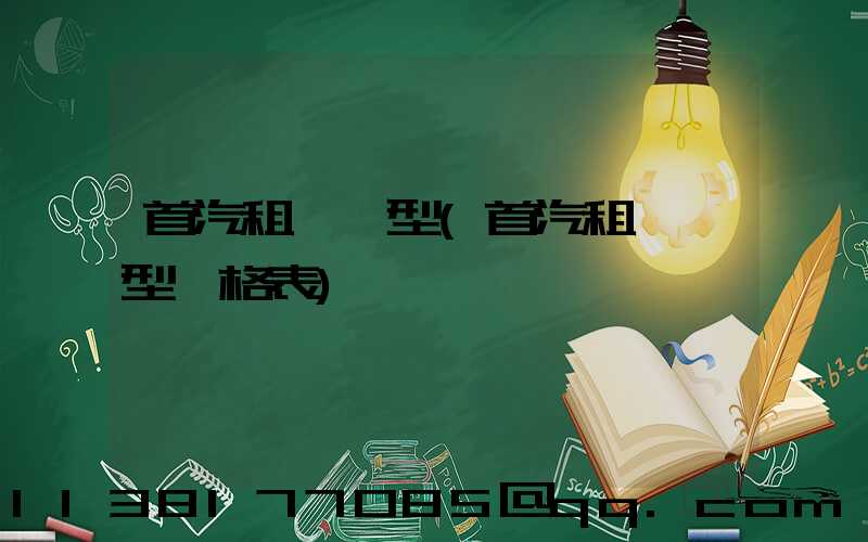 首汽租車車型(首汽租車車型價格表)