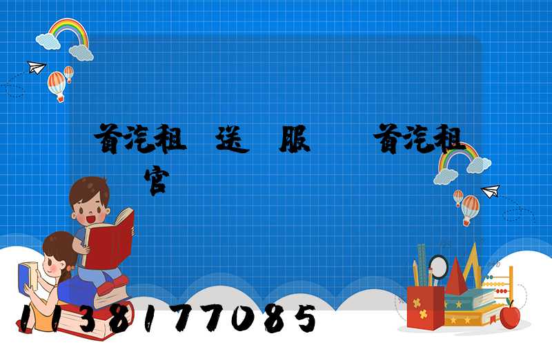 首汽租車送機服務(首汽租車網官網)