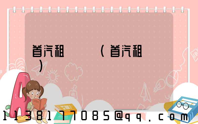 首汽租車預訂(首汽租車電話)