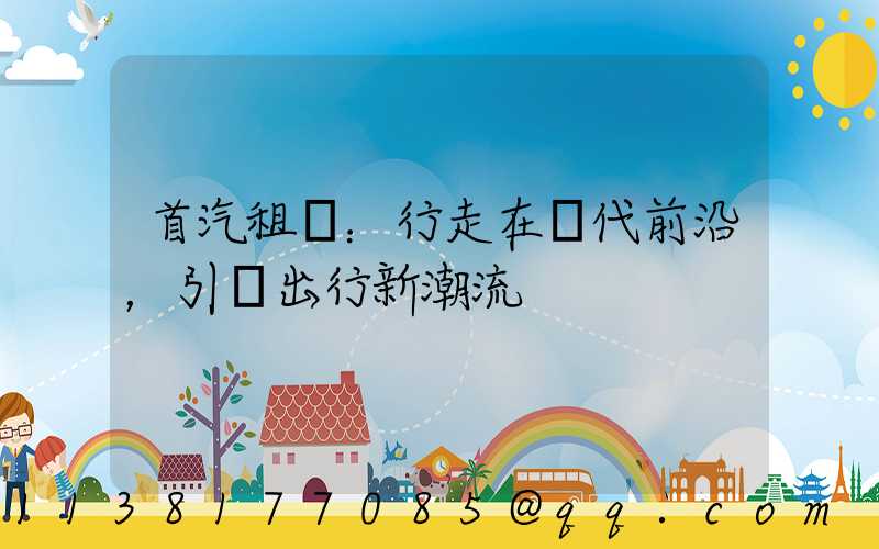 首汽租車：行走在時代前沿，引領出行新潮流