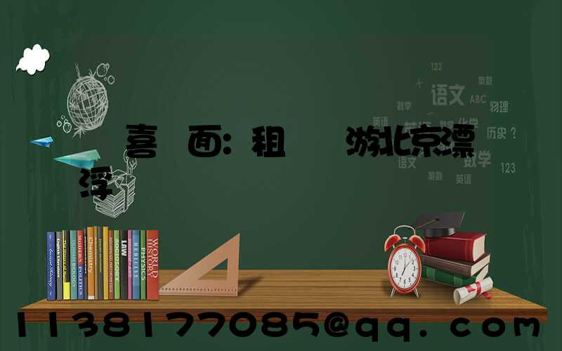 驚喜撲面：租車暢游北京漂浮樂園