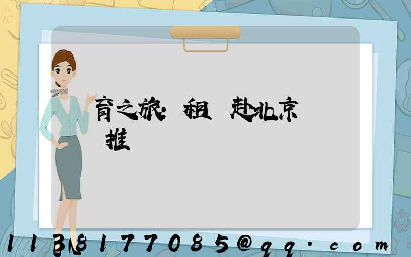 體育之旅：租車赴北京觀賽熱門推薦
