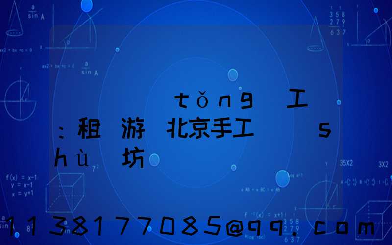 體驗傳統(tǒng)工藝：租車游覽北京手工藝術(shù)坊